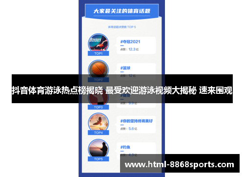 抖音体育游泳热点榜揭晓 最受欢迎游泳视频大揭秘 速来围观
