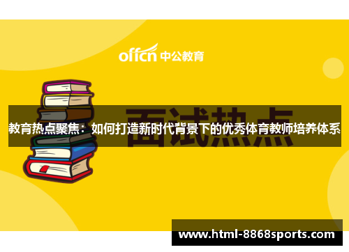 教育热点聚焦：如何打造新时代背景下的优秀体育教师培养体系