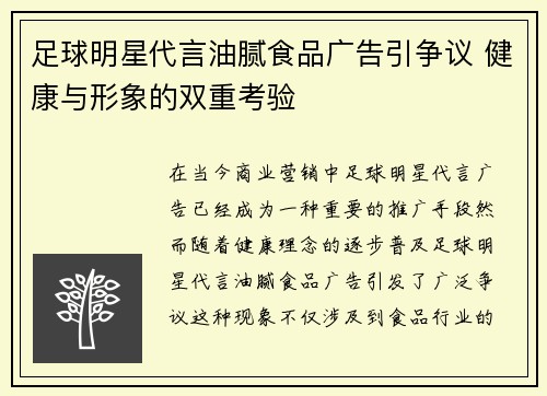 足球明星代言油腻食品广告引争议 健康与形象的双重考验