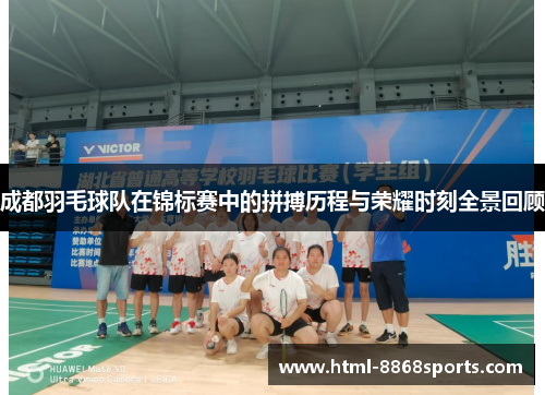 成都羽毛球队在锦标赛中的拼搏历程与荣耀时刻全景回顾
