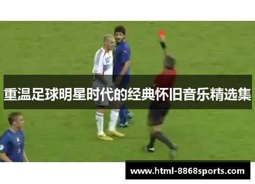 重温足球明星时代的经典怀旧音乐精选集