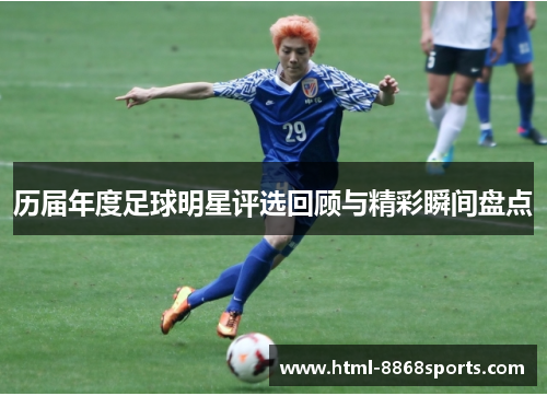 历届年度足球明星评选回顾与精彩瞬间盘点