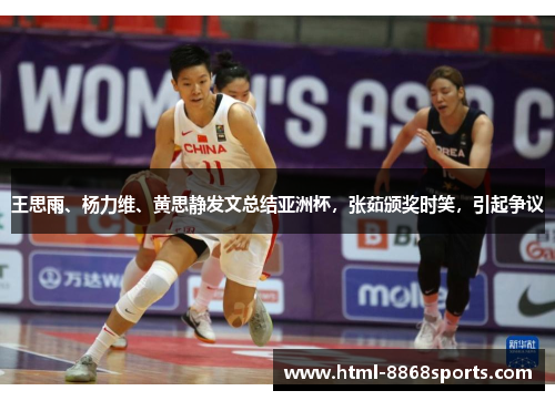 王思雨、杨力维、黄思静发文总结亚洲杯，张茹颁奖时笑，引起争议