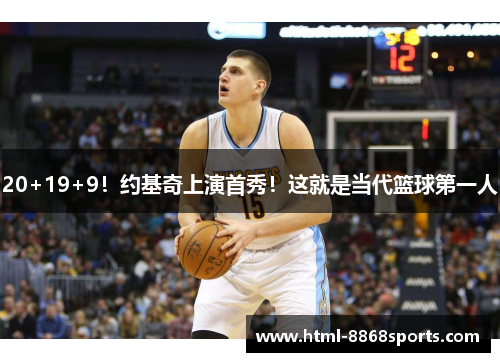 20+19+9!约基奇上演首秀!这就是当代篮球第一人