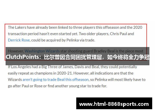 ClutchPoints:比尔曾因合同困扰管理层,如今终将全力争冠