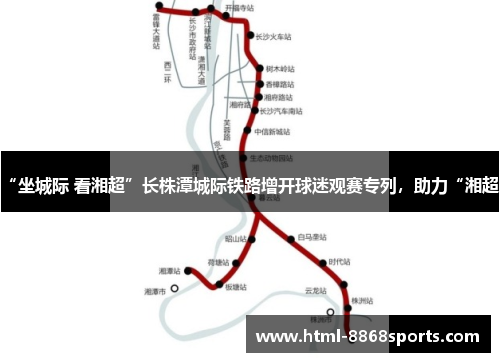 “坐城际 看湘超”长株潭城际铁路增开球迷观赛专列,助力“湘超”