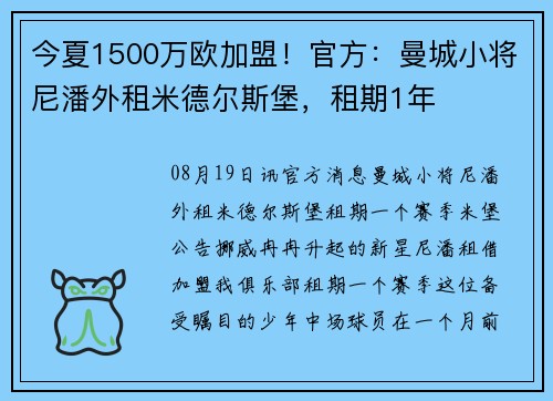 今夏1500万欧加盟!官方:曼城小将尼潘外租米德尔斯堡,租期1年