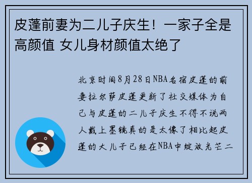皮蓬前妻为二儿子庆生！一家子全是高颜值 女儿身材颜值太绝了