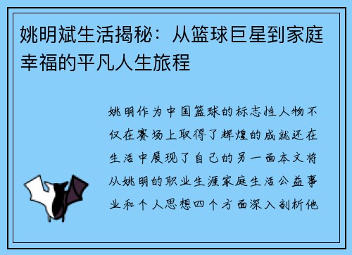 姚明斌生活揭秘：从篮球巨星到家庭幸福的平凡人生旅程
