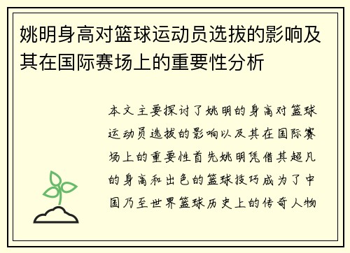 姚明身高对篮球运动员选拔的影响及其在国际赛场上的重要性分析