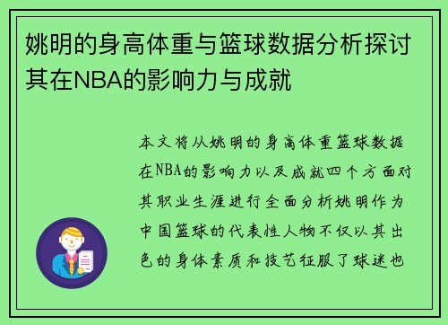 姚明的身高体重与篮球数据分析探讨其在NBA的影响力与成就