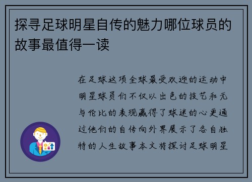 探寻足球明星自传的魅力哪位球员的故事最值得一读