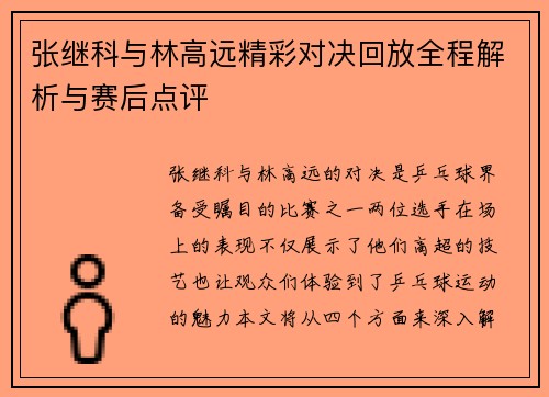 张继科与林高远精彩对决回放全程解析与赛后点评
