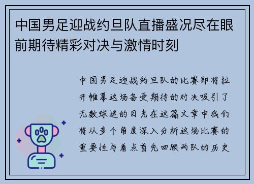 中国男足迎战约旦队直播盛况尽在眼前期待精彩对决与激情时刻