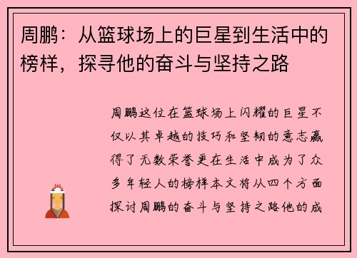 周鹏：从篮球场上的巨星到生活中的榜样，探寻他的奋斗与坚持之路
