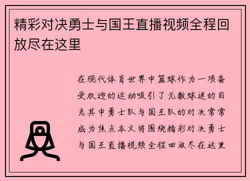 精彩对决勇士与国王直播视频全程回放尽在这里