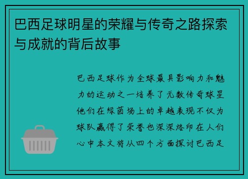 巴西足球明星的荣耀与传奇之路探索与成就的背后故事