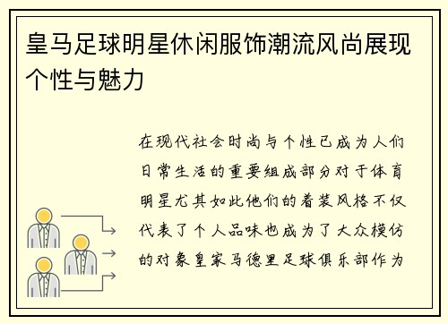 皇马足球明星休闲服饰潮流风尚展现个性与魅力