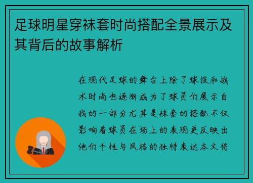 足球明星穿袜套时尚搭配全景展示及其背后的故事解析